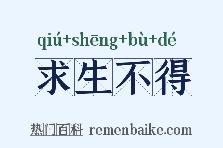 求生不得是什么意思的图片